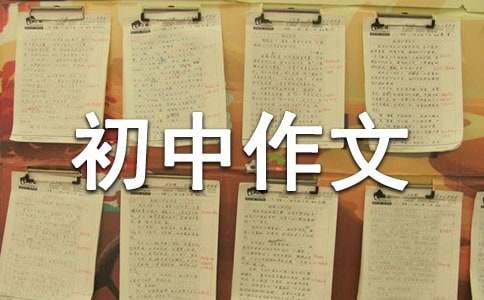 一件开心的事初中作文600字（精选39篇）