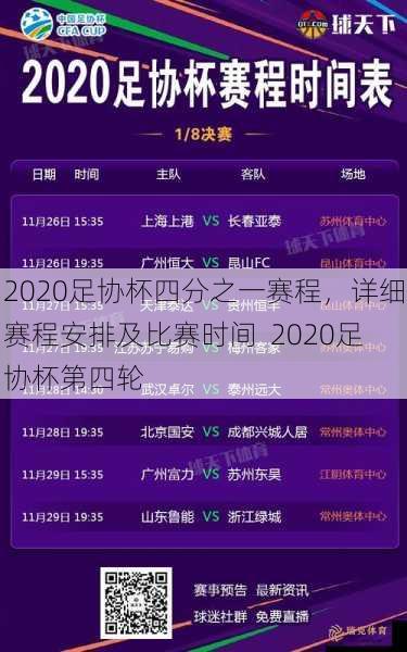 2020足协杯四分之一赛程，详细赛程安排及比赛时间  2020足协杯第四轮