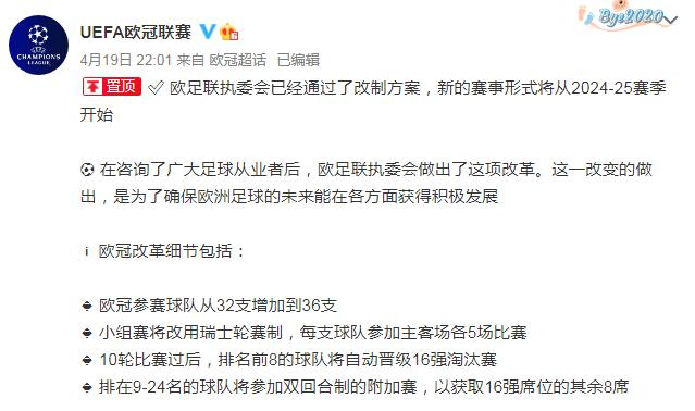 2024-25 赛季起欧冠将扩军为 36 支球队，将会带来哪些影响？