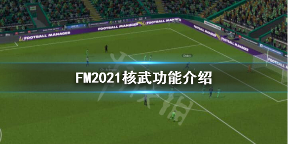 FM2021核武功能介绍