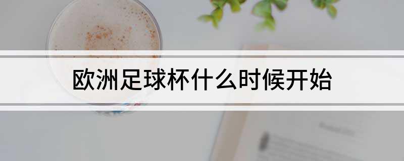 欧洲足球杯什么时候开始