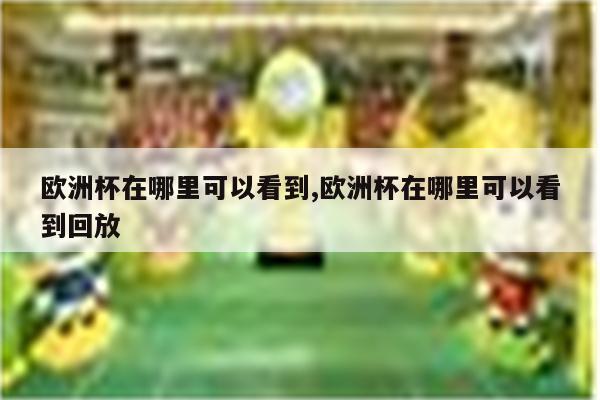 5、企鹅体育直播是中国品类最全的体育赛事视频直播平台