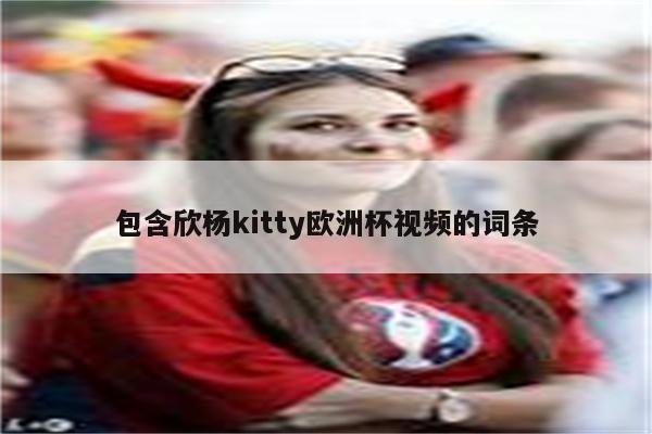 - 欣妍（xīn yán）：这个名字意为“喜悦的颜色”