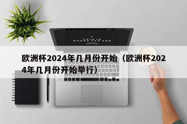 欧洲杯第一轮比赛时间：2024年9月15日至2024年9月16日