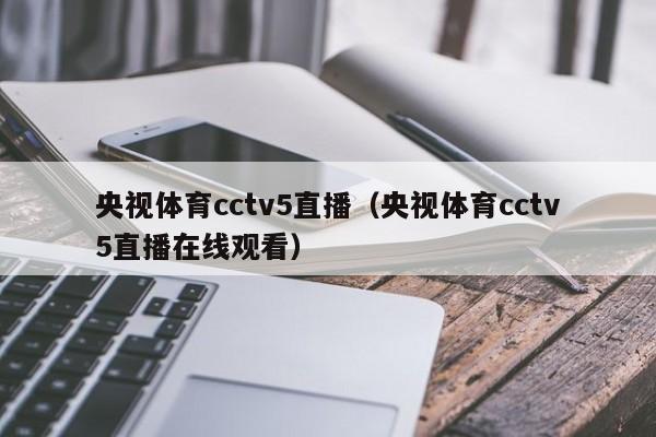 央视体育cctv5直播（央视体育cctv5直播在线观看）