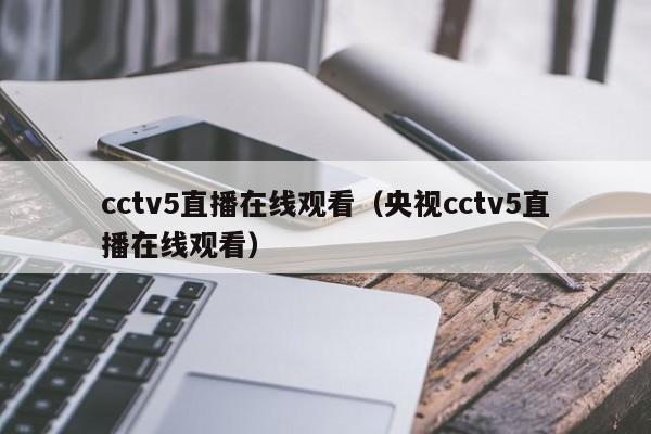 cctv5直播在线观看（央视cctv5直播在线观看）