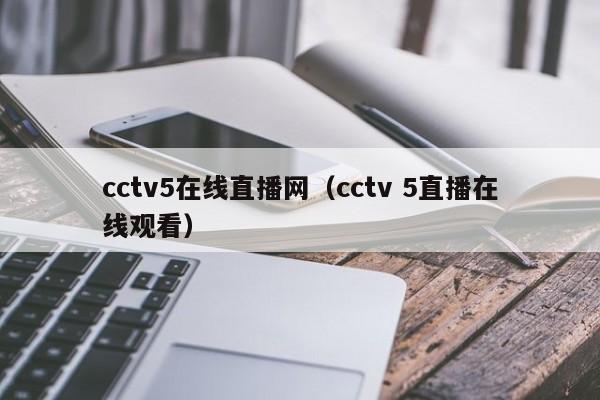 cctv5在线直播网（cctv 5直播在线观看）