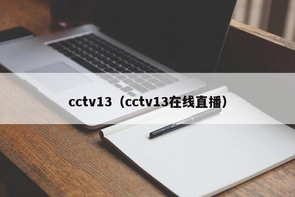 cctv13（cctv13在线直播）