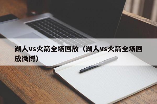 湖人vs火箭全场回放（湖人vs火箭全场回放微博）