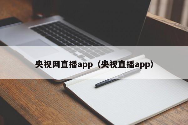 央视网直播app（央视直播app）