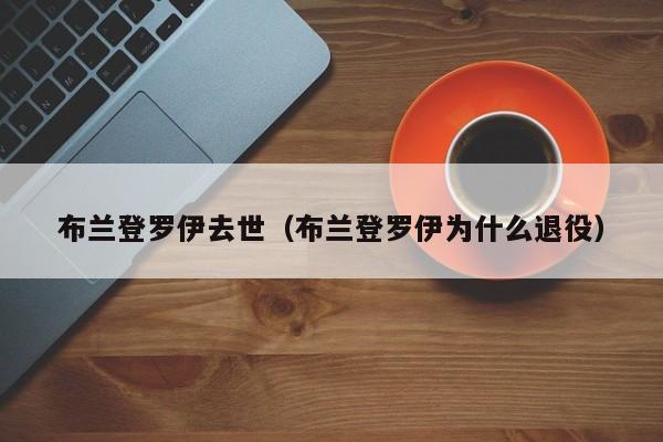 布兰登罗伊去世（布兰登罗伊为什么退役）