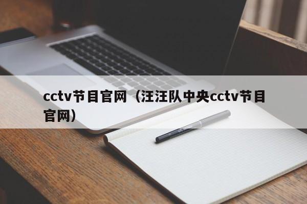 cctv节目官网（汪汪队中央cctv节目官网）