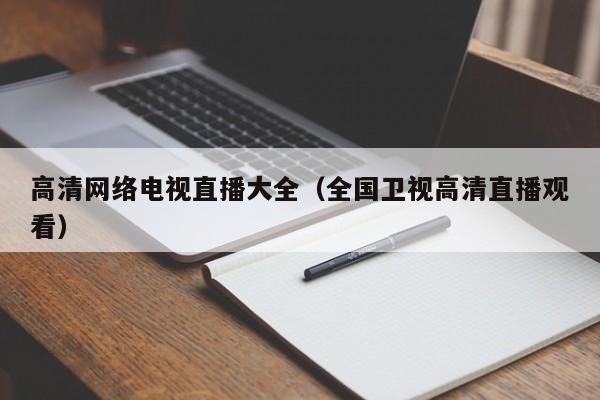 高清网络电视直播大全（全国卫视高清直播观看）