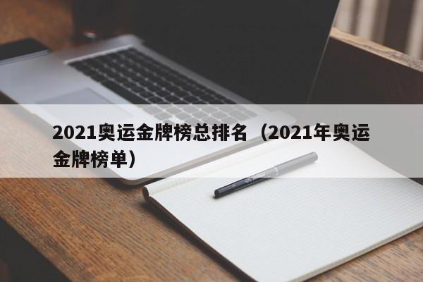 2021奥运金牌榜总排名（2021年奥运金牌榜单）