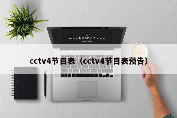 cctv4节目表（cctv4节目表预告）