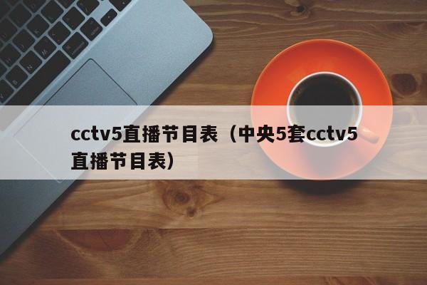 cctv5直播节目表（中央5套cctv5直播节目表）