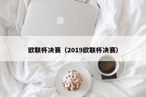 欧联杯决赛（2019欧联杯决赛）