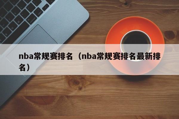 nba常规赛排名（nba常规赛排名最新排名）