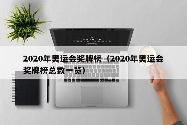 2020年奥运会奖牌榜（2020年奥运会奖牌榜总数一览）