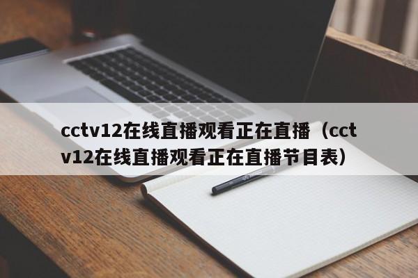 cctv12在线直播观看正在直播（cctv12在线直播观看正在直播节目表）