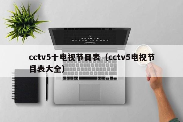 cctv5十电视节目表（cctv5电视节目表大全）