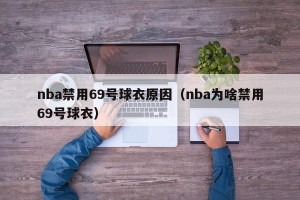 nba禁用69号球衣原因（nba为啥禁用69号球衣）