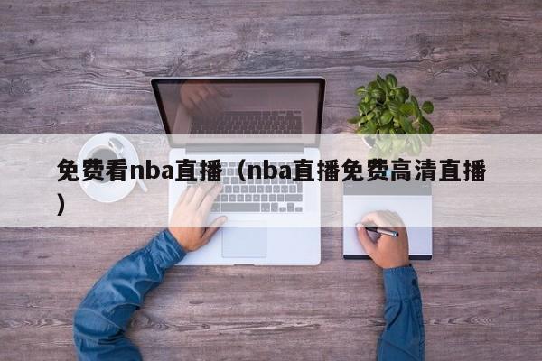 免费看nba直播（nba直播免费高清直播）