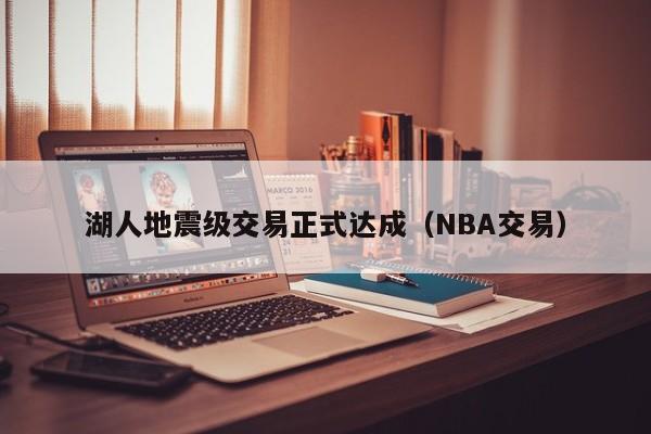 湖人地震级交易正式达成（NBA交易）