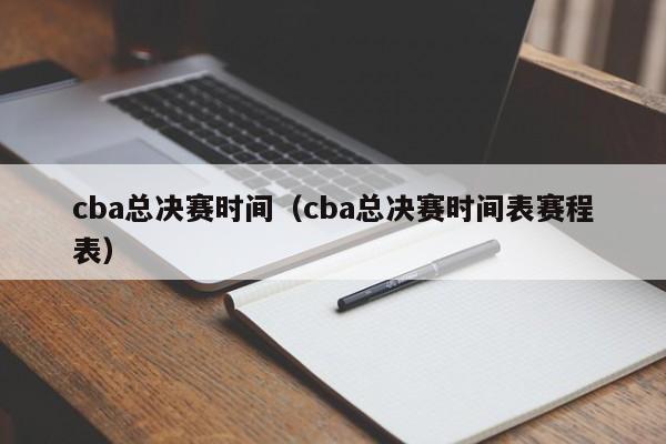 cba总决赛时间（cba总决赛时间表赛程表）