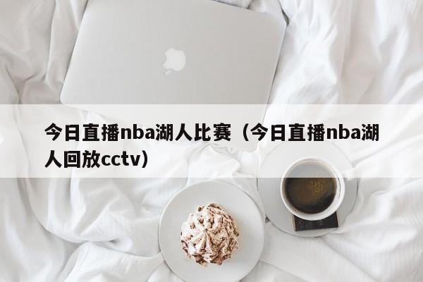 今日直播nba湖人比赛（今日直播nba湖人回放cctv）