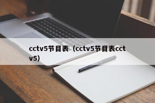 cctv5节目表（cctv5节目表cctv5）