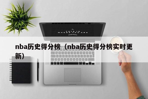 nba历史得分榜（nba历史得分榜实时更新）