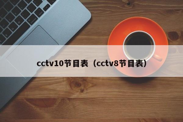 cctv10节目表（cctv8节目表）