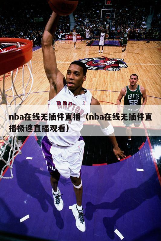 nba在线无插件直播（nba在线无插件直播极速直播观看）