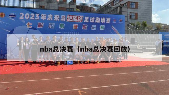 nba总决赛（nba总决赛回放）