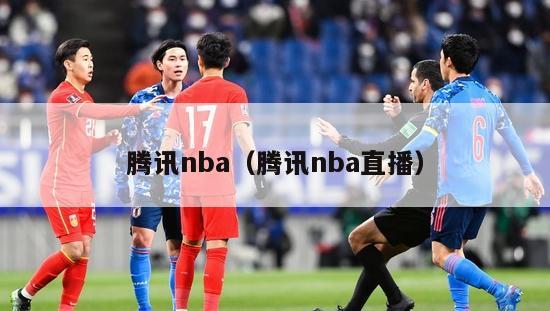 腾讯nba（腾讯nba直播）