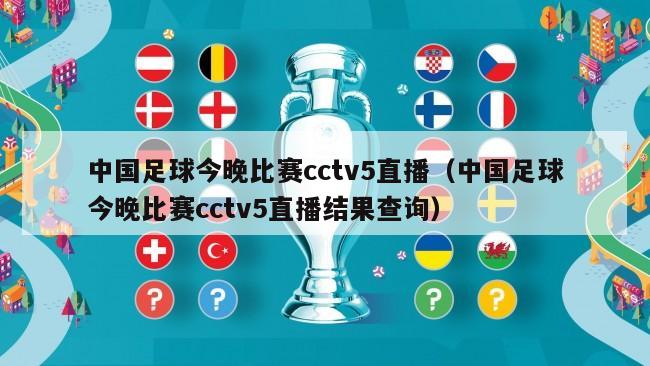 中国足球今晚比赛cctv5直播（中国足球今晚比赛cctv5直播结果查询）