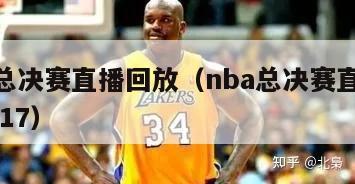 nba总决赛直播回放（nba总决赛直播回放2017）