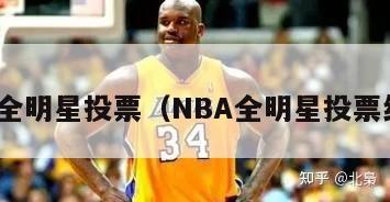 nba全明星投票（NBA全明星投票结果）