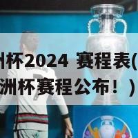 欧洲杯2024 赛程表(2024欧洲杯赛程公布！)