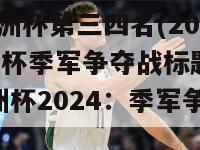 2024欧洲杯第三四名(2024年欧洲杯季军争夺战标题重新写为：欧洲杯2024：季军争夺战)