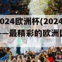 我想看2024欧洲杯(2024欧洲杯——最精彩的欧洲国家足球盛宴)