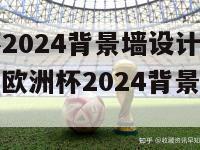 欧洲杯2024背景墙设计(胜利之路：欧洲杯2024背景墙设计)