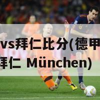 美因茨vs拜仁比分(德甲：美因茨0-5拜仁 München)