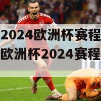 世界杯2024欧洲杯赛程(重磅消息！欧洲杯2024赛程方案公布！)