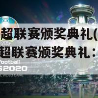 2013中超联赛颁奖典礼(2013年中超联赛颁奖典礼：总冠军是谁？)