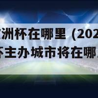 2024欧洲杯在哪里 (2024欧洲杯主办城市将在哪里举行？)