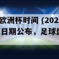 2024年欧洲杯时间 (2024欧洲杯日期公布，足球盛事快要到来！)