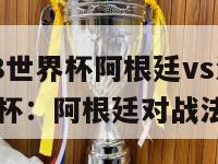 2018世界杯阿根廷vs法国(世界杯：阿根廷对战法国)