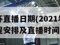 欧洲杯直播日期(2021年欧洲杯赛程安排及直播时间)